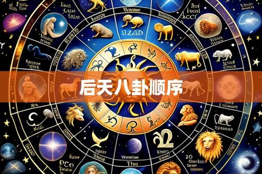 后天八卦顺序