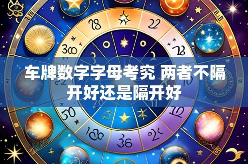 车牌数字字母考究 两者不隔开好还是隔开好