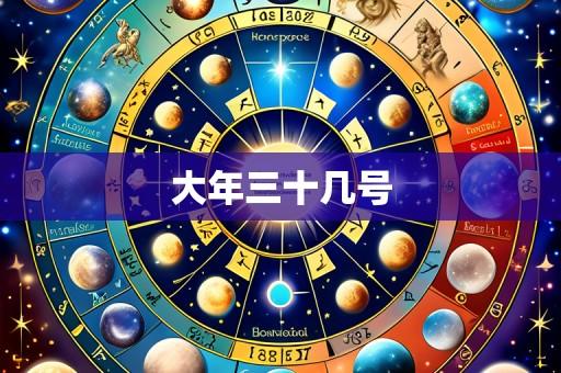 大年三十几号