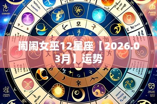 闹闹女巫12星座【2026.03月】运势