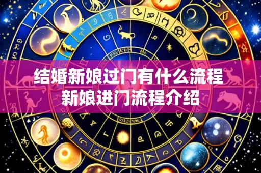 结婚新娘过门有什么流程 新娘进门流程介绍