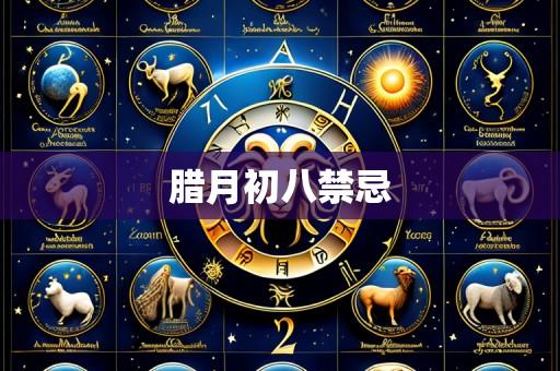 腊月初八禁忌