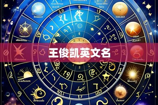 王俊凯英文名