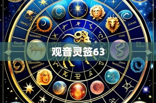 观音灵签63