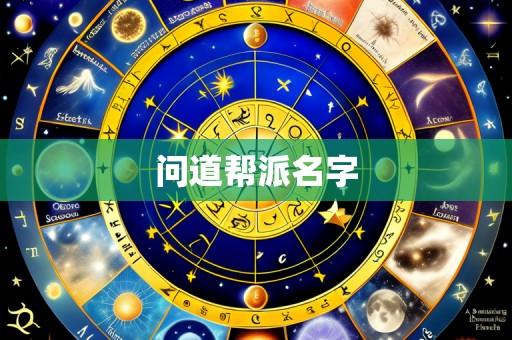 问道帮派名字