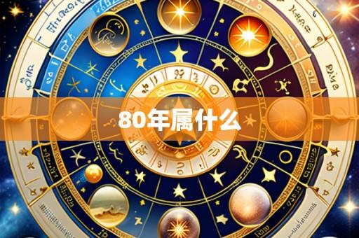 80年属什么