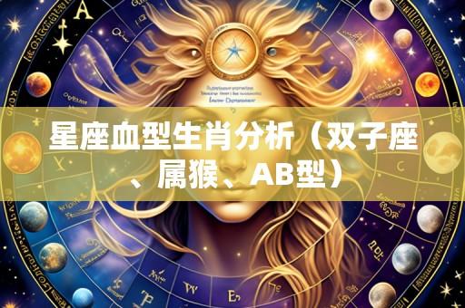 星座血型生肖分析(双子座、属猴、AB型)
