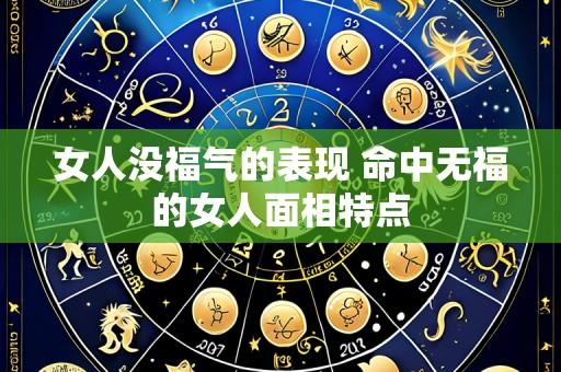 女人没福气的表现 命中无福的女人面相特点
