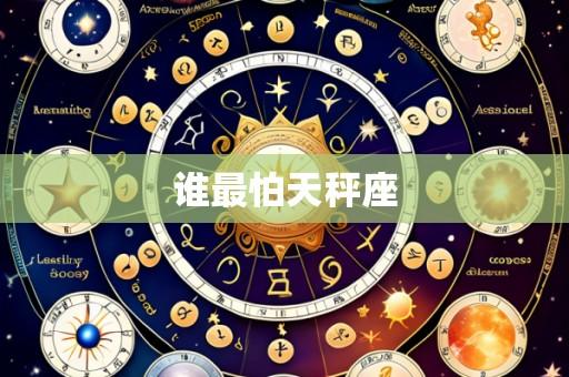 谁最怕天秤座