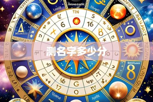 测名字多少分