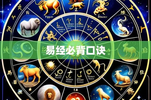 易经必背口诀
