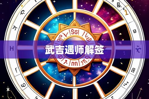 武吉遇师解签