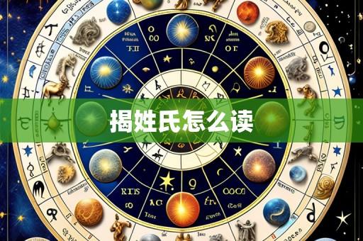 揭姓氏怎么读