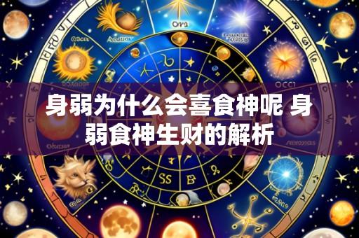 身弱为什么会喜食神呢 身弱食神生财的解析