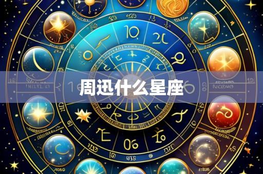 周迅什么星座