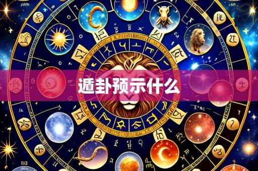 遁卦预示什么