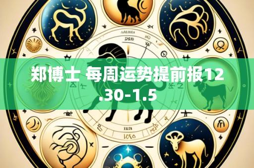 郑博士 每周运势提前报12.30-1.5