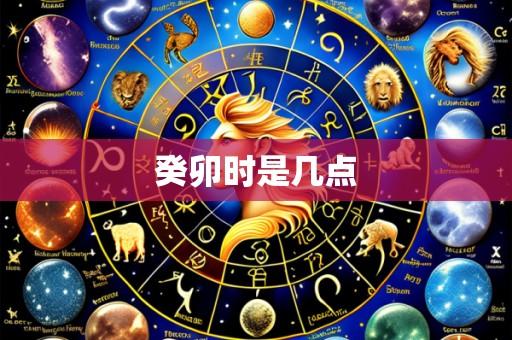 癸卯时是几点