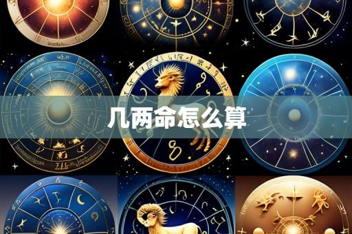 几两命怎么算