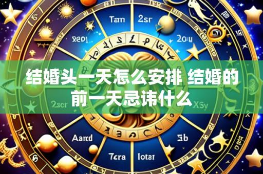 结婚头一天怎么安排 结婚的前一天忌讳什么