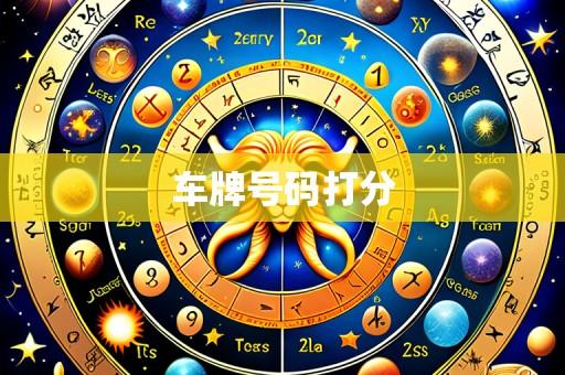 车牌号码打分