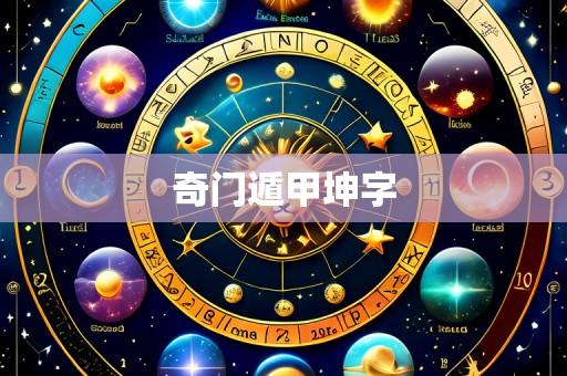 奇门遁甲坤字
