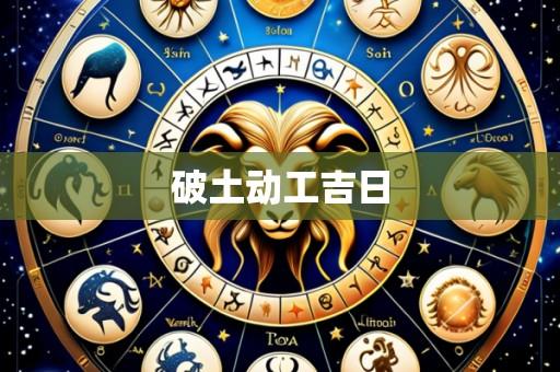 破土动工吉日