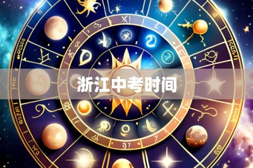 浙江中考时间