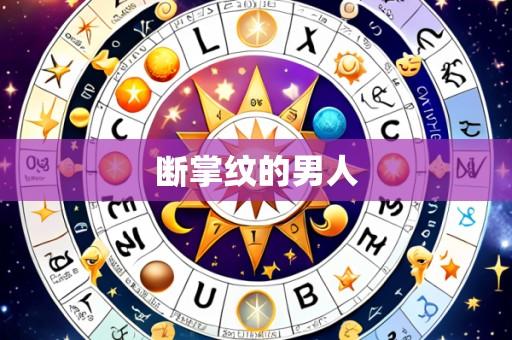 断掌纹的男人
