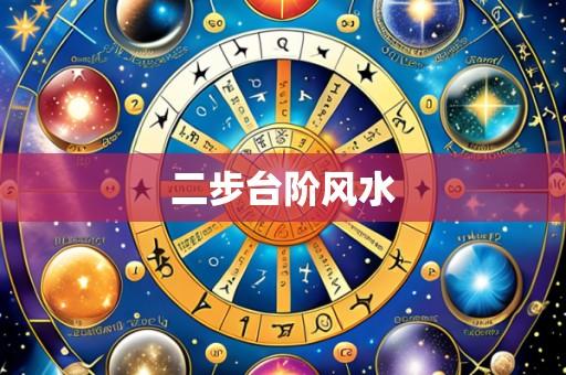 二步台阶风水
