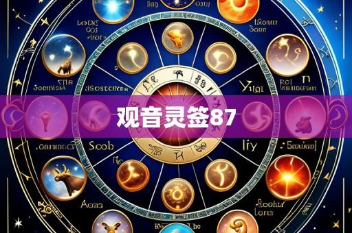 观音灵签87