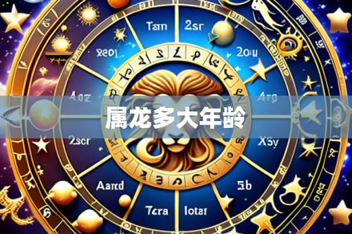 属龙多大年龄