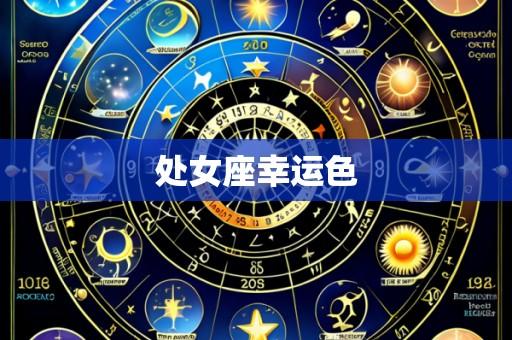 处女座幸运色