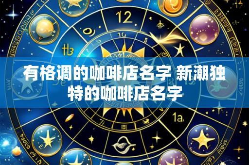 有格调的咖啡店名字 新潮独特的咖啡店名字