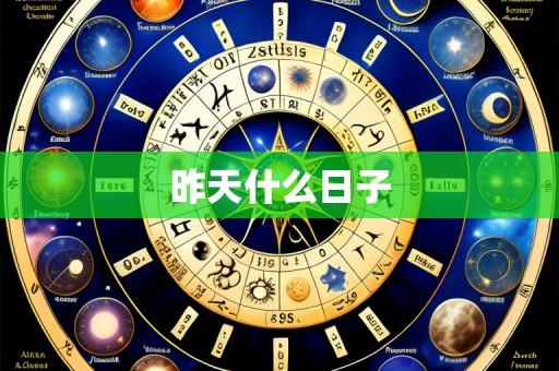 昨天什么日子