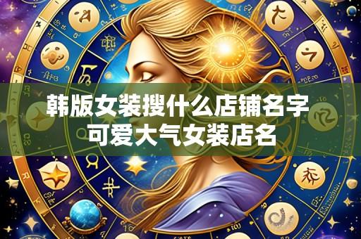 韩版女装搜什么店铺名字 可爱大气女装店名