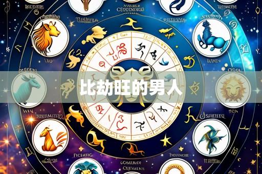 比劫旺的男人