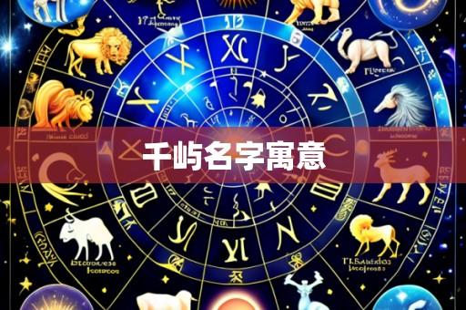 千屿名字寓意