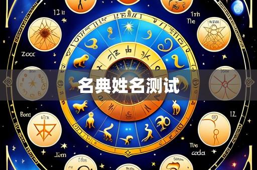 名典姓名测试