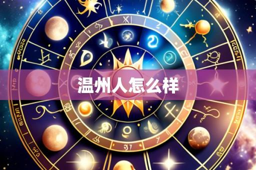 温州人怎么样