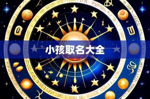 小孩取名大全