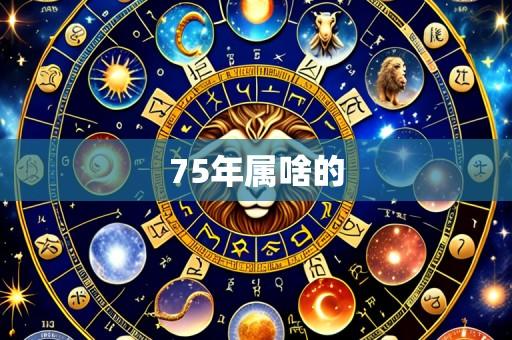 75年属啥的