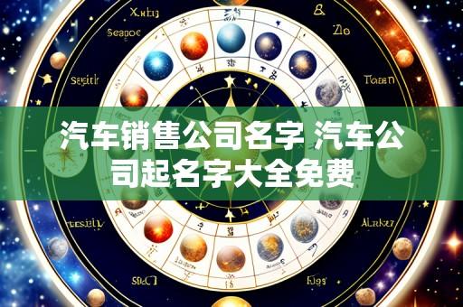 汽车销售公司名字 汽车公司起名字大全免费