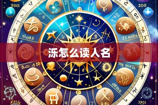 泺怎么读人名
