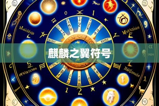 麒麟之翼符号