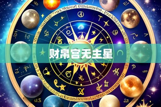 财帛宫无主星
