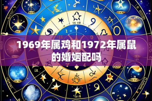 1969年属鸡和1972年属鼠的婚姻配吗
