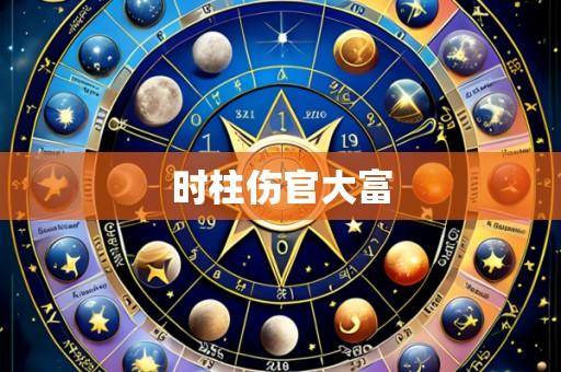 时柱伤官大富