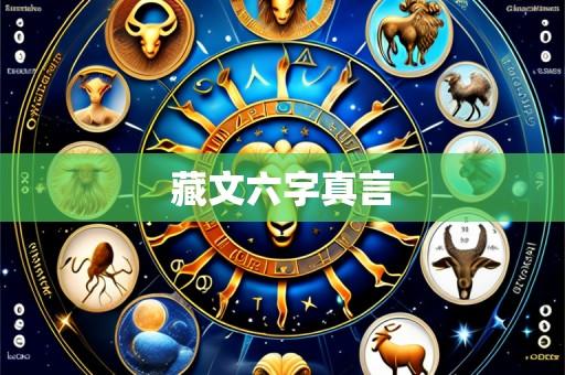 藏文六字真言