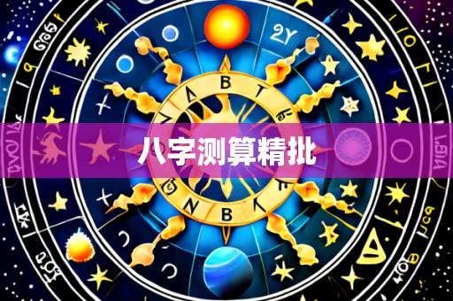 八字测算精批